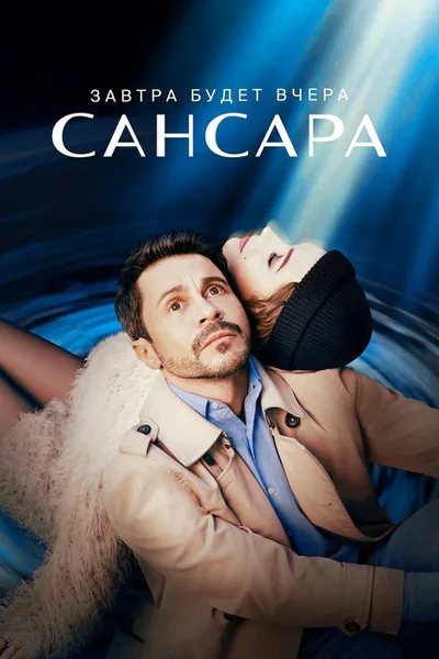 Samsara poster