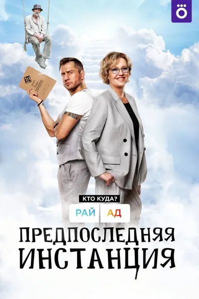 Predposlednyaya instanciya poster