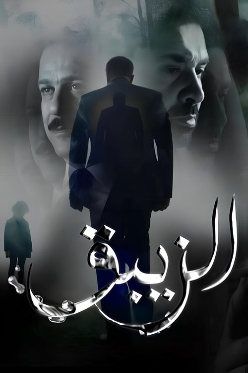 El Zebaq poster