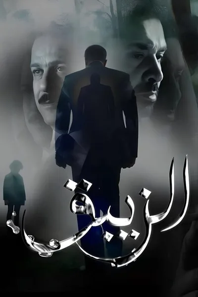 El Zebaq poster