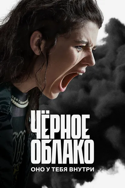 Chyornoe oblako poster