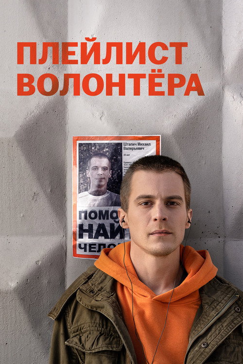 Pleylist volontera poster
