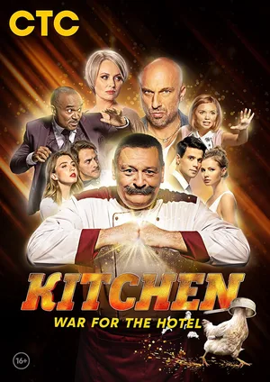 Kukhnya. Voyna za otel poster
