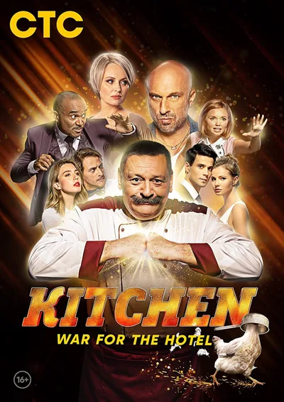 Kukhnya. Voyna za otel poster