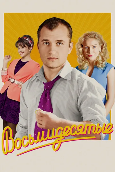 Vosmidesyatye poster