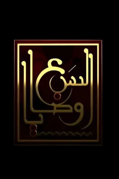 El Saba Wassaya poster