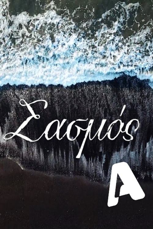 Sasmos poster