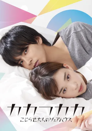 Screw-Up Adults' Sharehouse poster