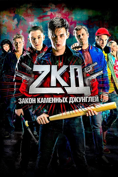 Zakon kamennykh dzhungley poster