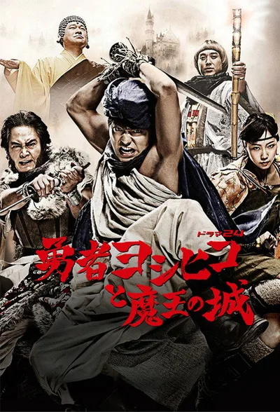 The Hero Yoshihiko poster