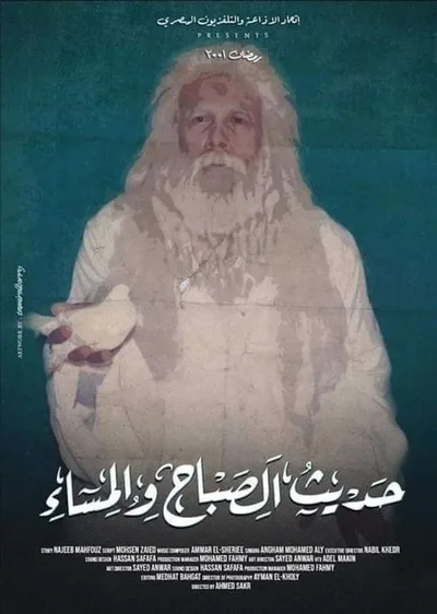 Hadith Alsabah wa Almassaa poster