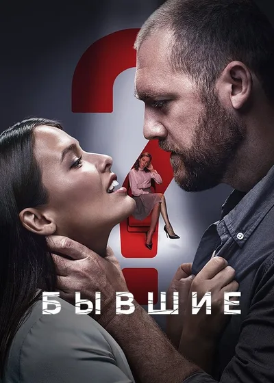Byvshie poster