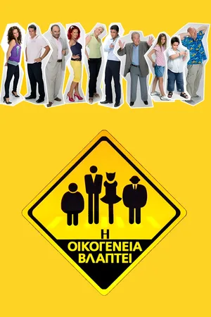 I oikogeneia vlaptei poster
