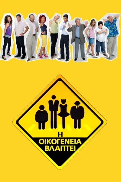 I oikogeneia vlaptei poster