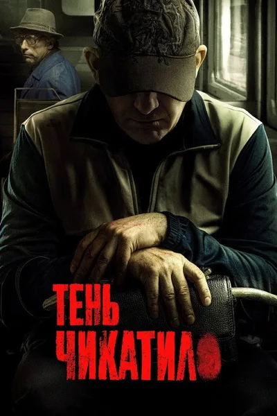 Shadow of Chikatilo poster
