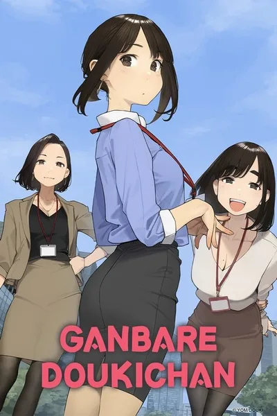Ganbare Douki-chan poster