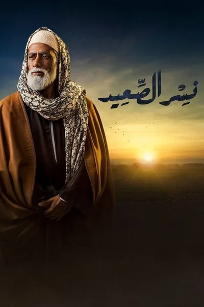 Nasr Al Saaeed poster