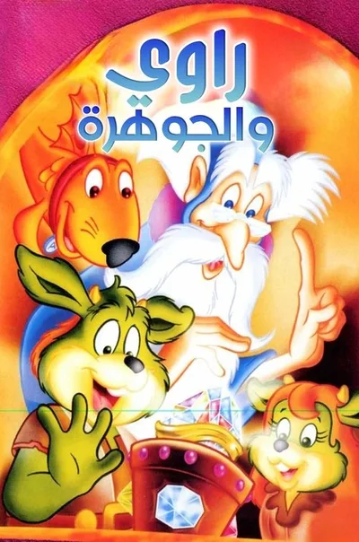 The Dreamstone poster