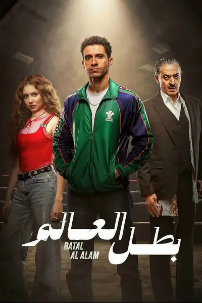 Batal Al Alam poster