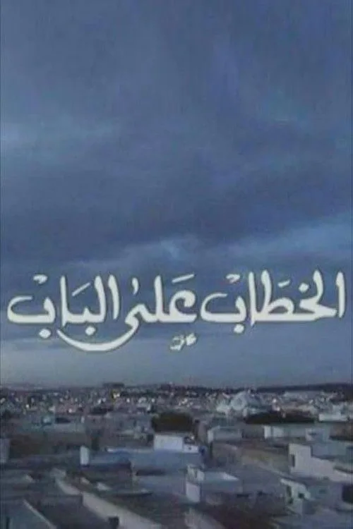El Khottab Al Bab poster