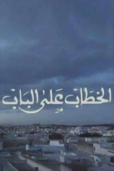El Khottab Al Bab poster