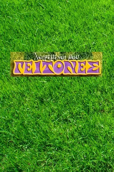 Latremenoi mou geitones poster