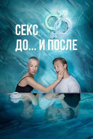 Sex. Before and After poster