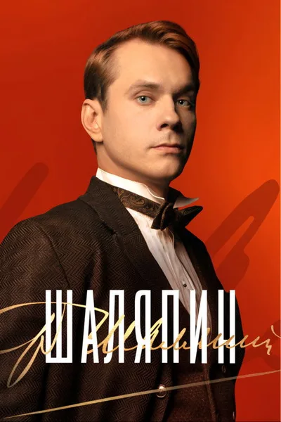 Shalyapin poster