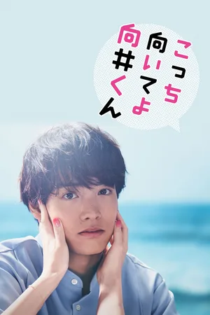 Turn to Me Mukai-kun poster