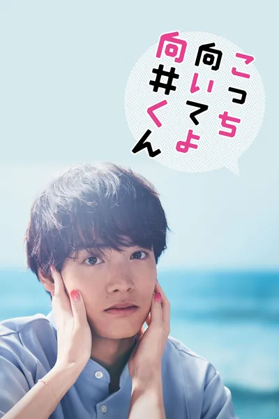 Turn to Me Mukai-kun poster