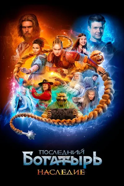 The Last Warrior: Legacy poster