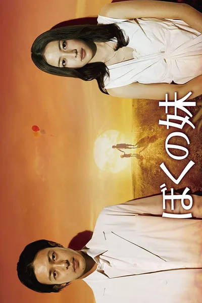 Boku no imôto poster