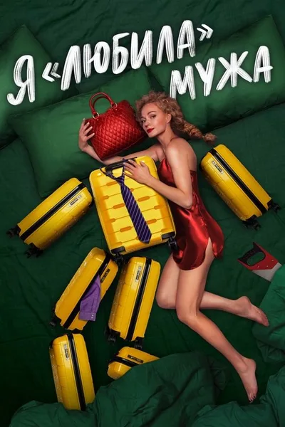 Ya «lyubila» muzha poster