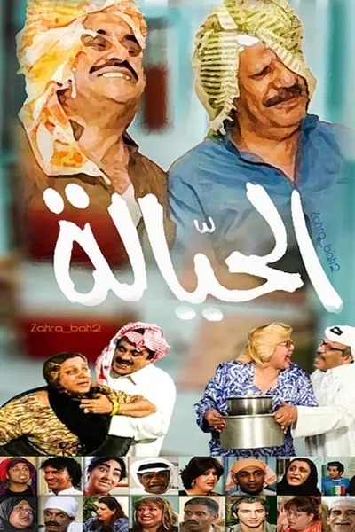 Al Hayyala poster