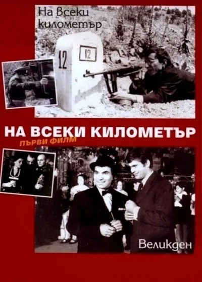 Na vseki kilometar poster