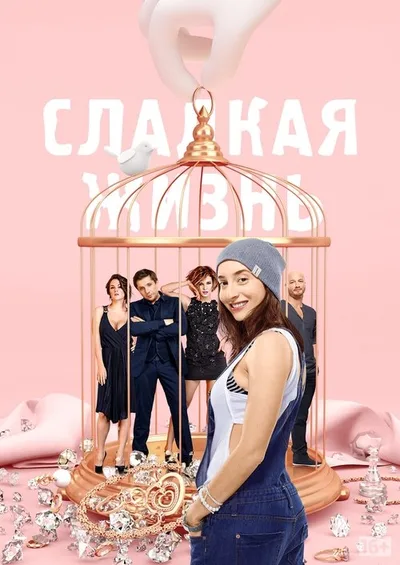 Sladkaya zhizn poster