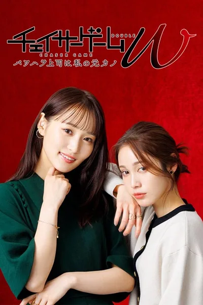 Cheisâ Gêmu W Pawa-hara jôshi wa watashi no moto-kano poster