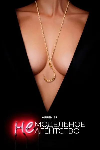 Nemodelnoe agentstvo poster