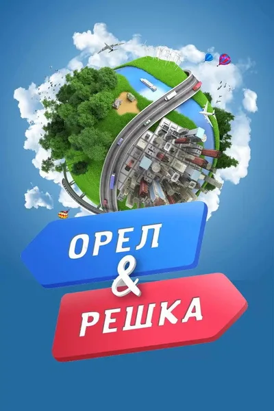 Oryol & Reshka poster