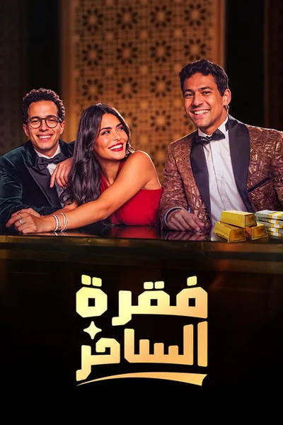 Faqret El Saher poster