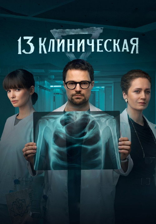 Clinic 13 poster