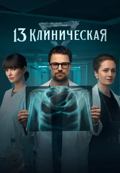 Clinic 13 poster