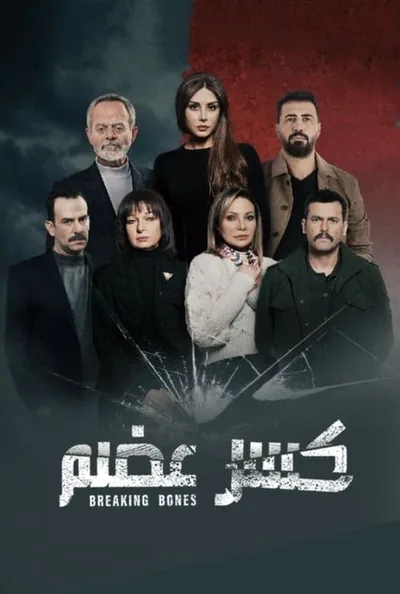 Breaking Bones (Kaser Adem) poster