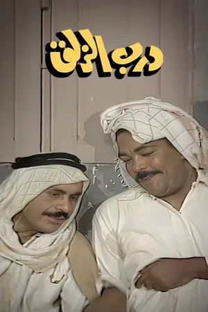 Darb Al Zalaq poster