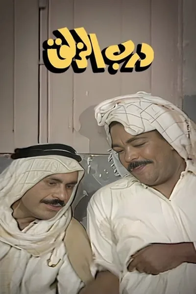 Darb Al Zalaq poster
