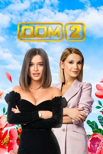 Dom 2 poster