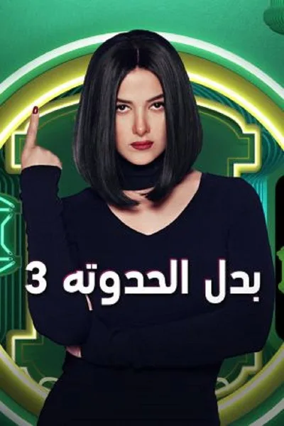 Badal El Hadouta 3 poster