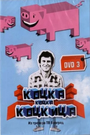Kocka, kocka, kockica poster