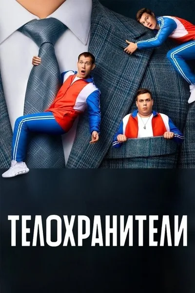 Telokhraniteli poster