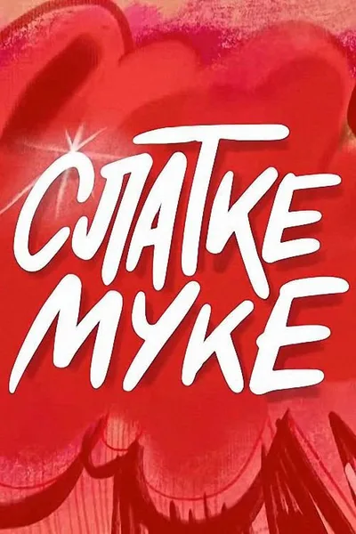 Slatke muke poster